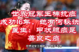 世界冠军王楠抗癌成功16年，她有何秘诀？医生：此癌是最善良的癌视频封面