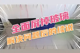 全面屏电视掉玻璃，分析问题，解决问题后再次实验结果的解说
