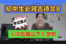 初中生必背古诗文8，语文考试重点，《次北固山下》赏析及考点视频封面