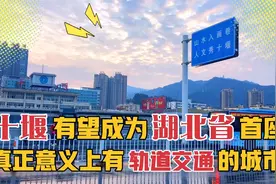十堰有望成为湖北省真正意义上有轨道交通的城市！本月会开工吗？视频封面