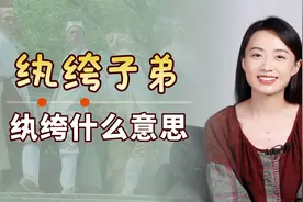 纨绔子弟中的“纨绔”，到底指的是什么？知道就不会读错了视频封面