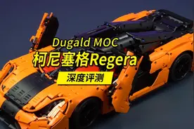 用4000片乐高零件还原柯尼塞格Regera，深度解读这款大神MOC。视频封面