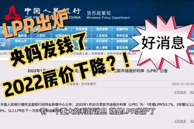 重大好消息，央妈发钱了，LPR出炉，2022年房价要下降？！视频封面