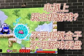 电视秒变游戏主机，不用投屏不用硬盘不用电脑连接视频封面