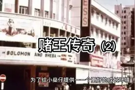 澳门赌王—何鸿燊全传（2）视频封面