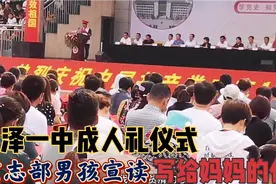 菏泽一中成人礼:宏志部男孩宣读写给妈妈的书信，引起全场共鸣视频封面