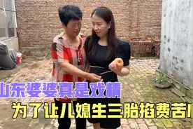 山东婆婆为了让儿媳生三胎煞费苦心，做了什么？让儿媳哭笑不得视频封面