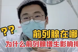 前列腺在哪里？为什么前列腺增生会影响排尿？视频封面