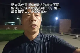 浙大孟伟直博8年清退的与众不同解读，在读本硕博该明白的！？视频封面
