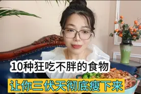 10种狂吃不胖的减脂食物，平时一定要多吃，三伏天让你彻底瘦下来