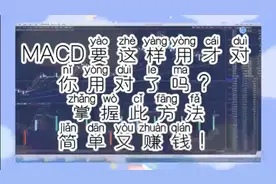 连续下跌的股票，一旦出现这6个数，表明主力洗盘结束即将拉升视频封面