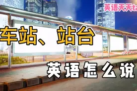 “车站、站台”英语怎么说？其实一个单词，就能搞定视频封面