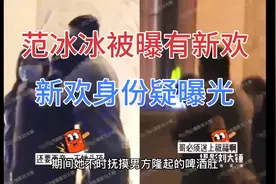 女星范冰冰被曝有新欢，当街搂腰热吻，新欢身份疑曝光！视频封面