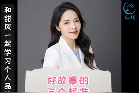 讲好故事的三个标准视频封面