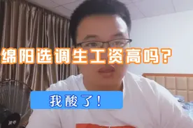 四川大学研究生学历，在绵阳当选调生，晒出真实待遇，有点意外视频封面