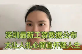 深圳最新工资数据公布，简直让人怀疑人生太扎心了有多少人能超过视频封面