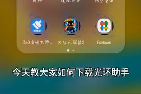 今天教大家如何下载，光环助手