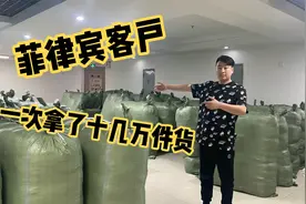 菲律宾客户一次拿了十几万件服装！小霍:转型做外贸势在必行！视频封面