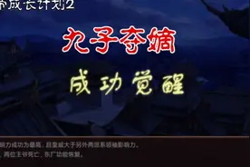 【帝成2实况】清世宗历史模式 九子夺嫡攻略
