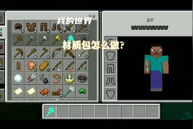 我的世界材质包怎么做？