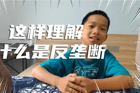 原来这就是垄断，终于明白什么是反垄断了视频封面