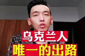 乌克兰人，最后唯一的出路视频封面