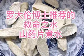 山药片煮水喝起来，好处意想不到～