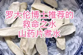 山药片煮水喝起来，好处意想不到～