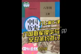 初中历史八年级上册第七课八国联军侵华与辛丑条约签订满分总结