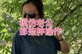 小姐姐钟华模仿老公日常陋习爆红网络，学男人挺着啤酒肚挎包走路视频封面
