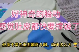 34周宝宝胎动太大，动的宝妈睡不了，拿手机记录下来，你们见过吗视频封面