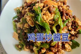 鸡蛋炒酱豆，山东人都爱吃＃美食视频封面