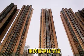 这是重庆最高住宅楼，高度近70层，停电就麻烦了！业主胆子大！