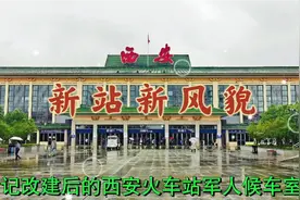 记西安火车站军人候车室视频封面