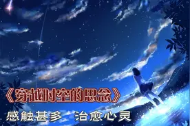 一首好听而又伤感的纯音《穿越时空的思念》感触甚多，治愈心灵！