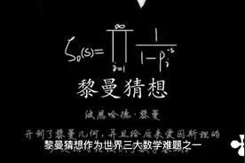 数学桂冠上的明珠——黎曼猜想，谁能解决就能走向人生巅峰视频封面
