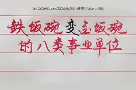 铁饭碗变金饭碗的八类事业单位，看看你在其中吗？视频封面