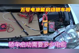 汽车启动一次需要多少电？5号电池电量能满足吗视频封面