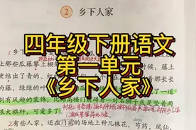 四年级下册语文：第一单元《乡下人家》，感受闲适的乡村场景视频封面