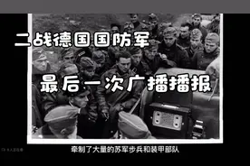二战德国国防军在1945年5月9日最后一次无线电播报视频封面