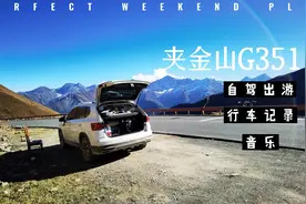 自驾夹金山G351，路况虽差但不影响心情视频封面