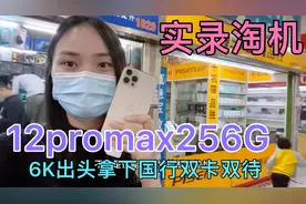 苹果12promax256G旗舰机皇比13香更香，6K出头拿下，先下手为强视频封面