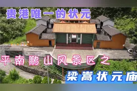 广西第三位，贵港唯一的状元梁嵩，梁嵩故里状元祠。视频封面