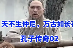 孔子3岁时，他父亲驾鹤西去，他母亲是如何把他培养成孔圣人的呢视频封面