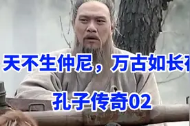 孔子3岁时，他父亲驾鹤西去，他母亲是如何把他培养成孔圣人的呢视频封面