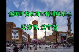 全国19个省市对口援新疆让我们一起来了解看下吧，情暖天山南北！视频封面