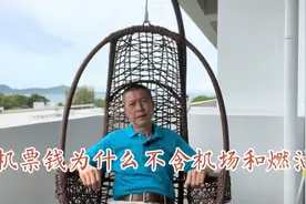 机票钱为什么不含机场和燃油费视频封面