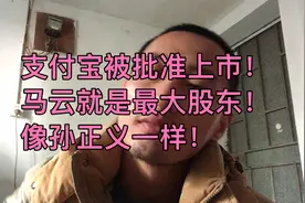 支付宝被批准上市！
马云就是最大股东！
像孙正义一样！视频封面