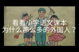看看小学语文课本为什么那么多的外国人？视频封面