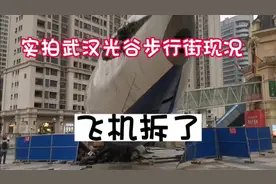 实拍武汉光谷步行街，飞机拆了，现状如何？视频封面